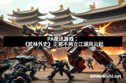 PA视讯游戏：《武林外史》正邪不两立江湖风云起