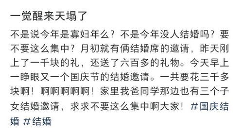 小伙國(guó)慶收到八張婚貼，份子錢(qián)讓他有些壓力