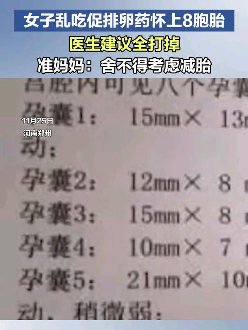 女子打促卵針懷九胞胎，醫(yī)生建議必須減胎