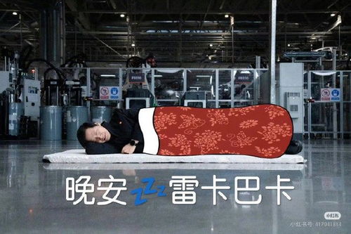 雷軍回應(yīng)在車間睡覺，擺拍背后的真實(shí)故事