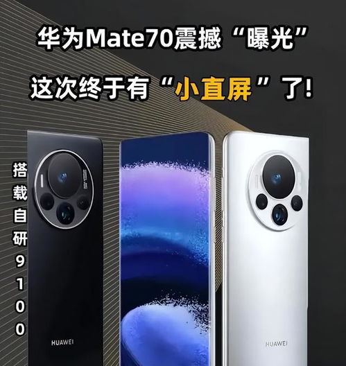 華為Mate70系列黑科技大揭秘