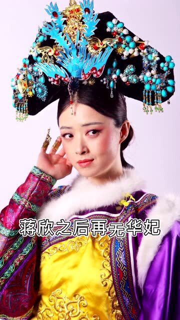 蔣欣再度演繹華妃，放肆一回的魅力再現(xiàn)