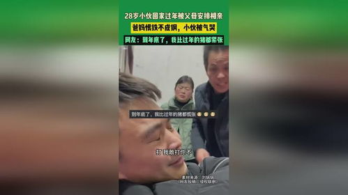 28歲小伙回家被安排相親氣哭，現(xiàn)代社會(huì)的情感困境與挑戰(zhàn)