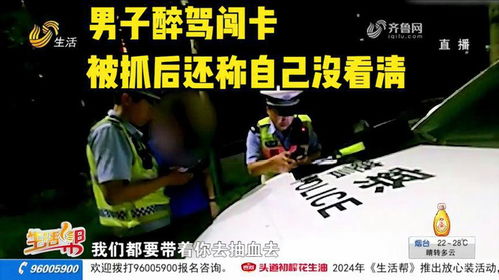 老同學(xué)面前的尷尬——男子酒駕被抓的反思