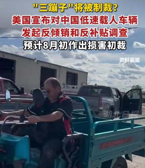 美國制裁中國低速載人車輛，影響與反思