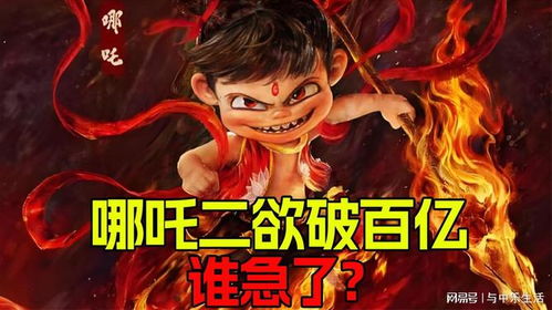 哪吒2破百億，全網(wǎng)開香檳的背后故事