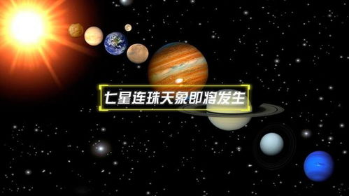 “七星連珠”為何看不全7顆星