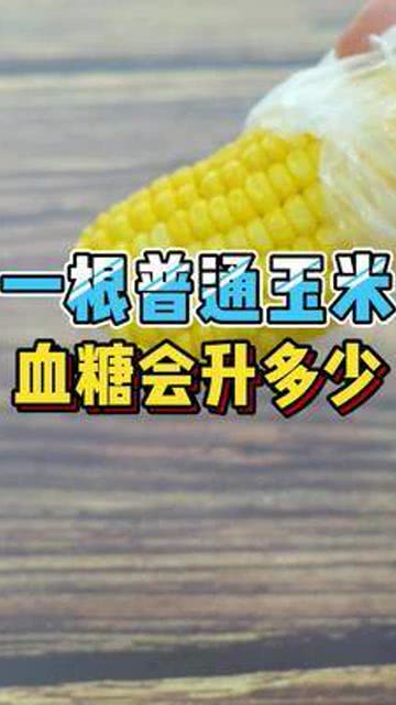 糯玉米和甜玉米誰是升糖刺客