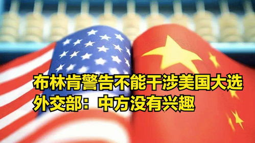 加稱中國或干涉其大選 中方：沒興趣