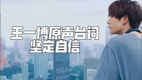南部空軍發(fā)王一博超燃原聲臺(tái)詞