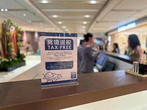 離境退稅“即買即退”全國推廣