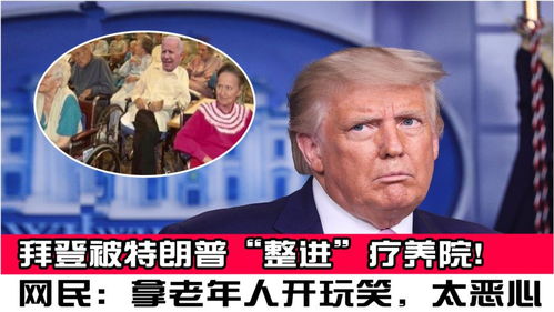 拜登：想見見特朗普查出的300歲老人