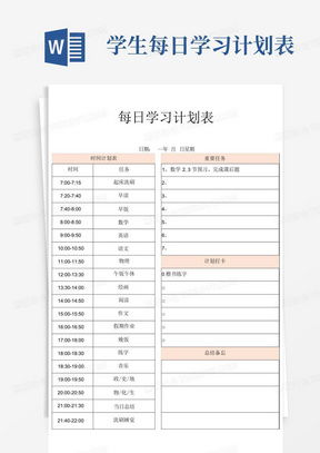 小學(xué)學(xué)習(xí)計(jì)劃表設(shè)計(jì)指南