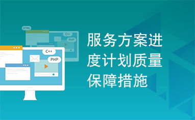 龍崗創(chuàng)業(yè)園施工設(shè)計方案，施工進(jìn)度安排與質(zhì)量保障措施
