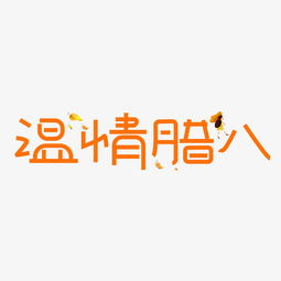 字設(shè)計圖片的藝術(shù)與創(chuàng)意，素材庫中的視覺盛宴