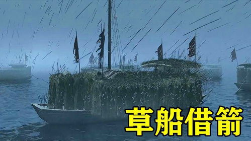 草船借箭，一堂生動(dòng)的歷史課堂板書設(shè)計(jì)