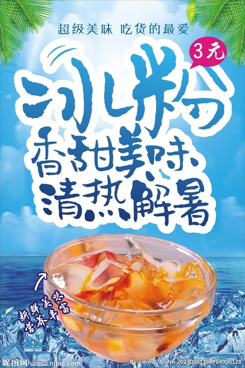 冰粉廣告設(shè)計圖片欣賞