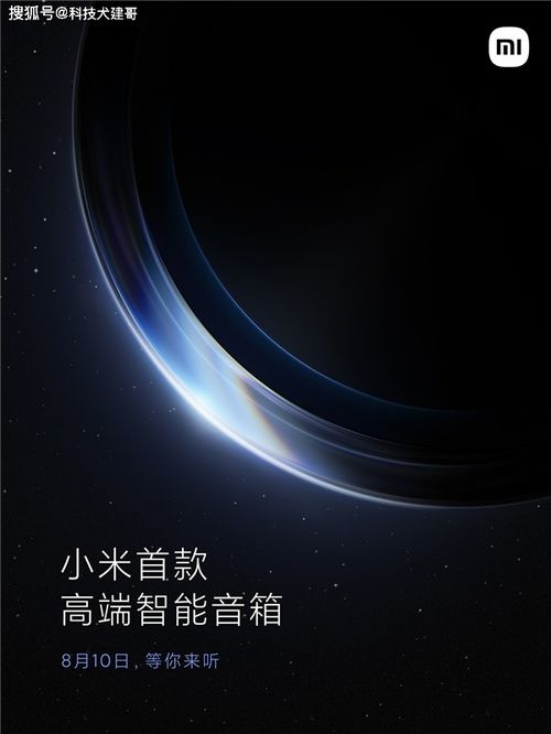 小米音箱Pro發(fā)布會(huì)，科技與藝術(shù)的融合盛宴