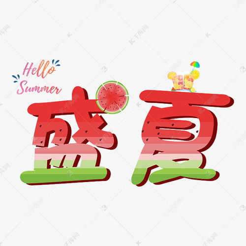 夏至字體設(shè)計(jì)圖片欣賞