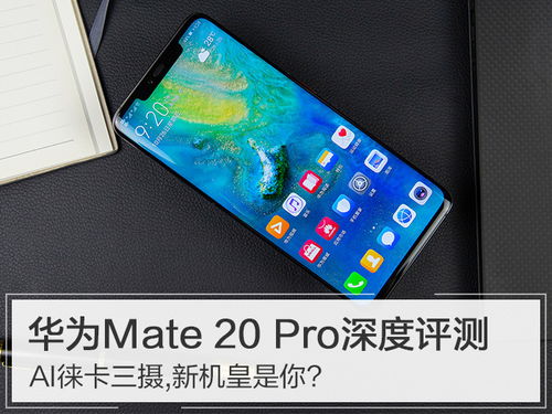 華為暢想20 Pro功能深度解析，華為暢想20 Pro功能全面解析