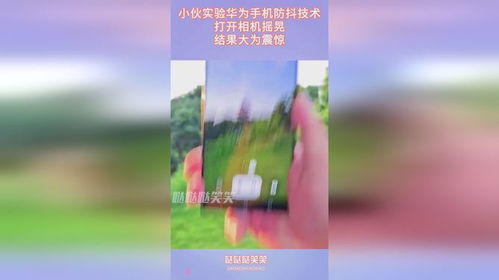 華為相機(jī)防抖功能開啟方法