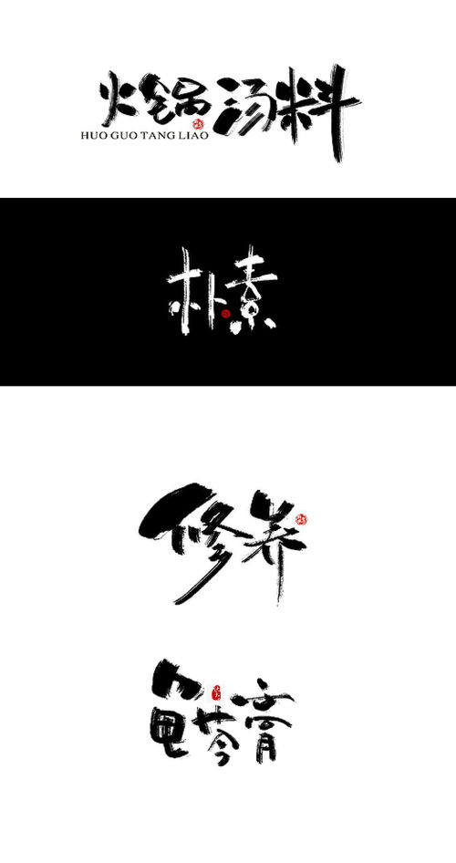 江南風(fēng)毛筆字體設(shè)計(jì)圖片