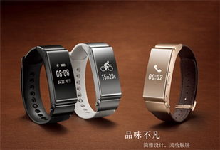 華為手環(huán)功能與通話體驗(yàn)