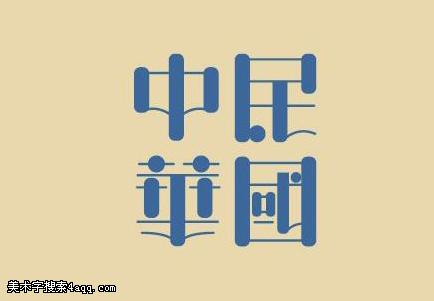 設(shè)計(jì)意境字體設(shè)計(jì)圖片大全
