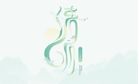 ps 設計 品牌字體設計圖片大全