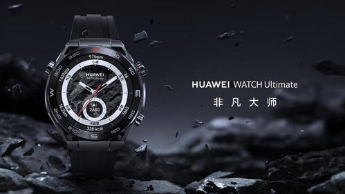 華為Watch非凡大師功能詳解，華為Watch非凡大師功能揭秘