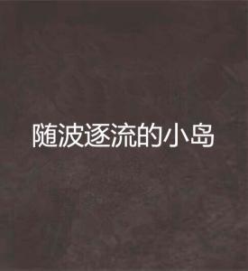 隨波逐流設(shè)計(jì)圖案圖片