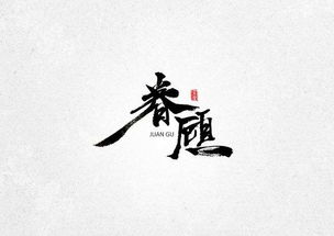 字體構(gòu)成設(shè)計(jì)圖片