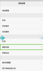 如何關(guān)閉華為盲人功能，關(guān)閉華為盲人功能的方法