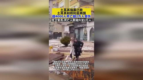 土耳其地震致超過(guò)230人受傷