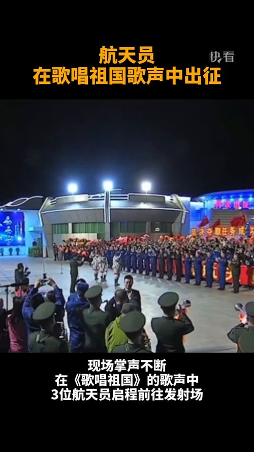 航天員在歌唱祖國(guó)旋律中出征