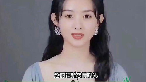 趙麗穎新戀情曝光