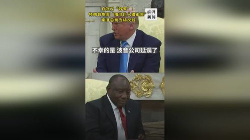 特朗普當(dāng)著南非總統(tǒng)面下令播放視頻