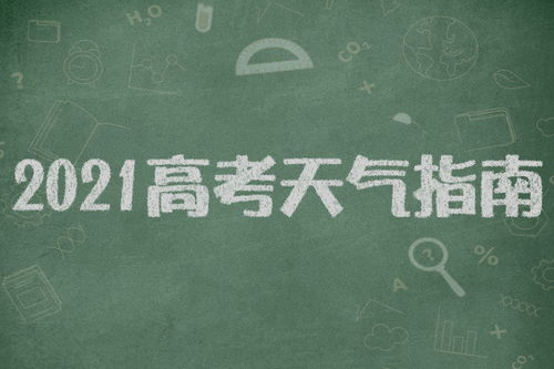 2025全國(guó)高考天氣地圖來(lái)了