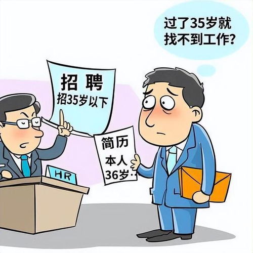 多地已明確：招聘破除35歲年齡限制