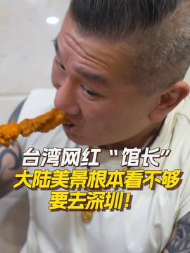 “館長(zhǎng)”返臺(tái)怒罵民進(jìn)黨：就是個(gè)騙子