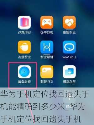 榮耀手機(jī)怎么找華為手機(jī)(榮耀手機(jī)怎么找華為手機(jī)熱點(diǎn))