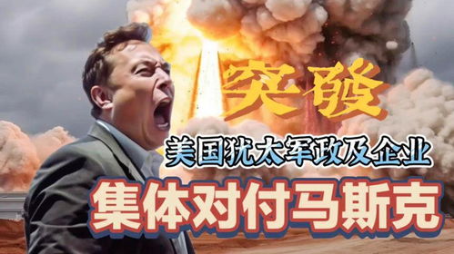 #馬斯克為何翻臉也要死磕大而美#馬斯克為什么)