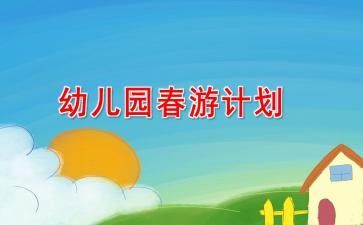 小班春游設(shè)計(jì)方案[幼兒園小班春游活動(dòng)設(shè)計(jì)]