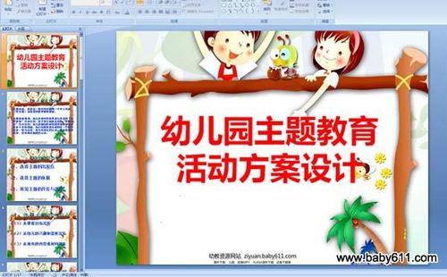 主題教育設(shè)計活動設(shè)計方案的簡單介紹