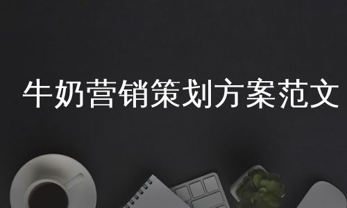 酸奶營(yíng)銷(xiāo)設(shè)計(jì)方案[有創(chuàng)意的酸奶營(yíng)銷(xiāo)活動(dòng)方案]
