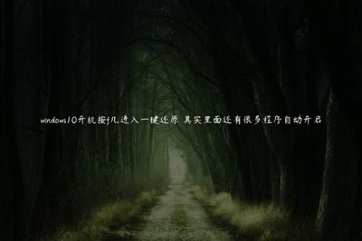電腦一鍵還原按f幾,電腦一鍵還原按f幾 一鍵恢復(fù)