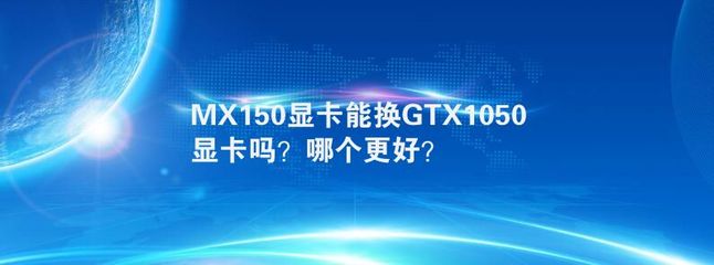 mx150顯卡能玩什么游戲,mx150顯卡能玩什么游戲啊