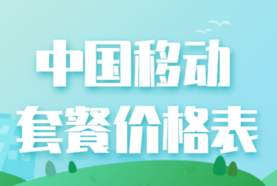 中國移動全部套餐明細(xì),中國電信全部套餐明細(xì)