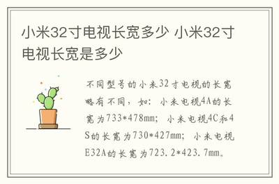 32寸電視長寬多少厘米,32寸電視長寬多少厘米高度是多少?