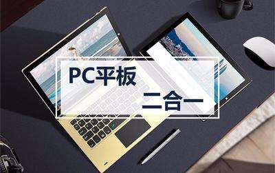 pc平板二合一排行,pc二合一平板電腦排行